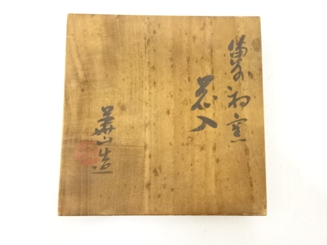  備前焼　松田華山造　花入